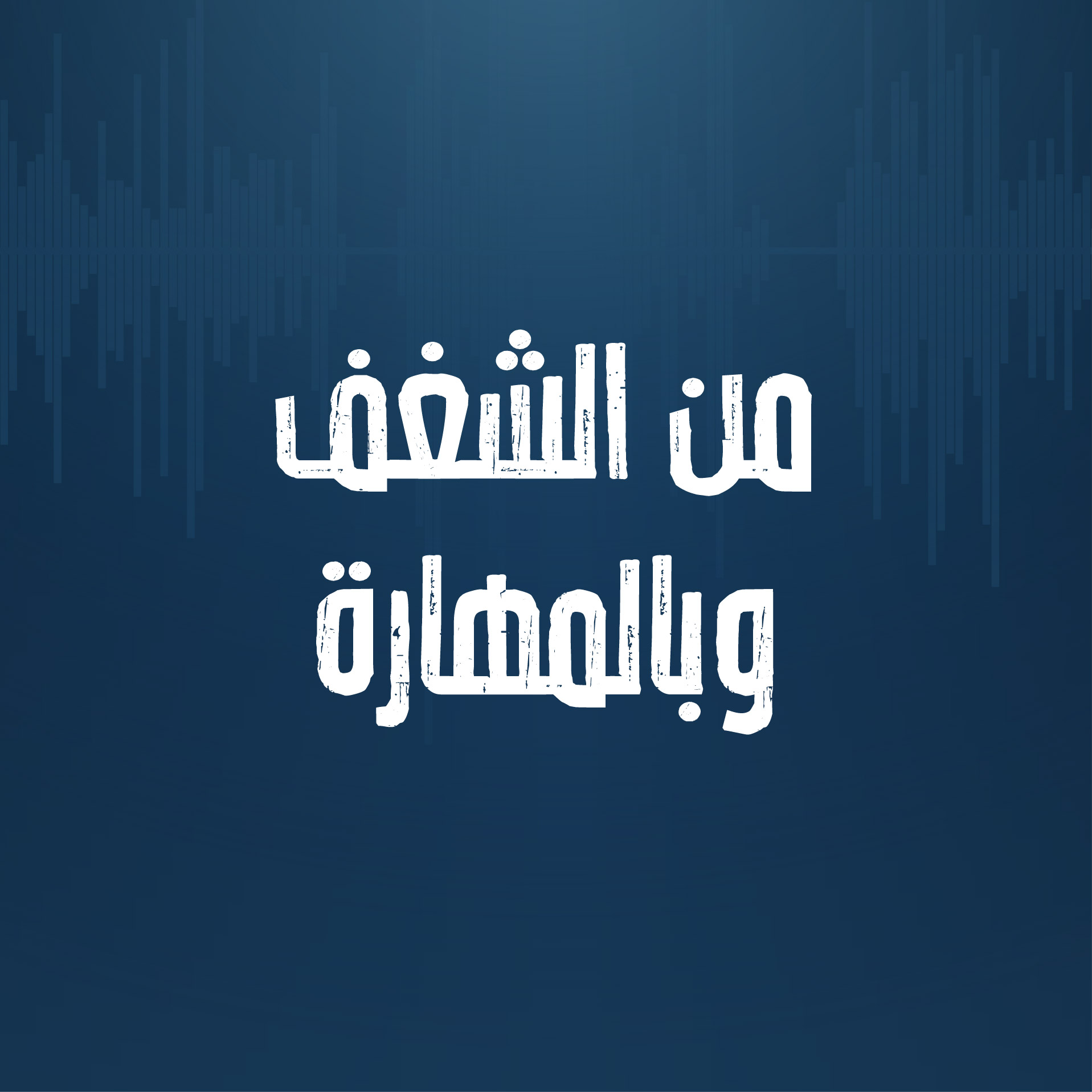 الحلقة الثالثة: من الشغف وبالمهارة