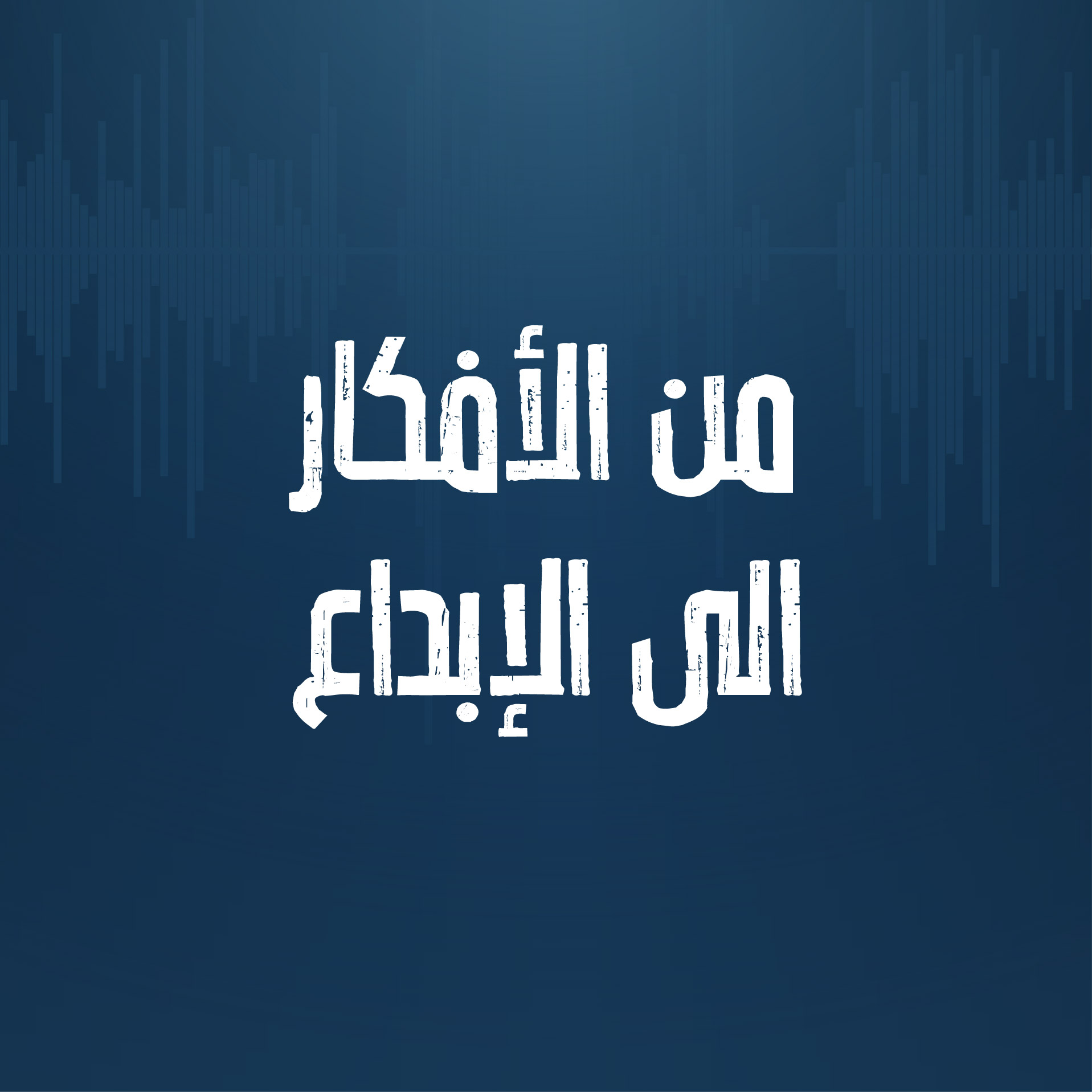 الحلقة الثانية : من الأفكار الى الإبداع