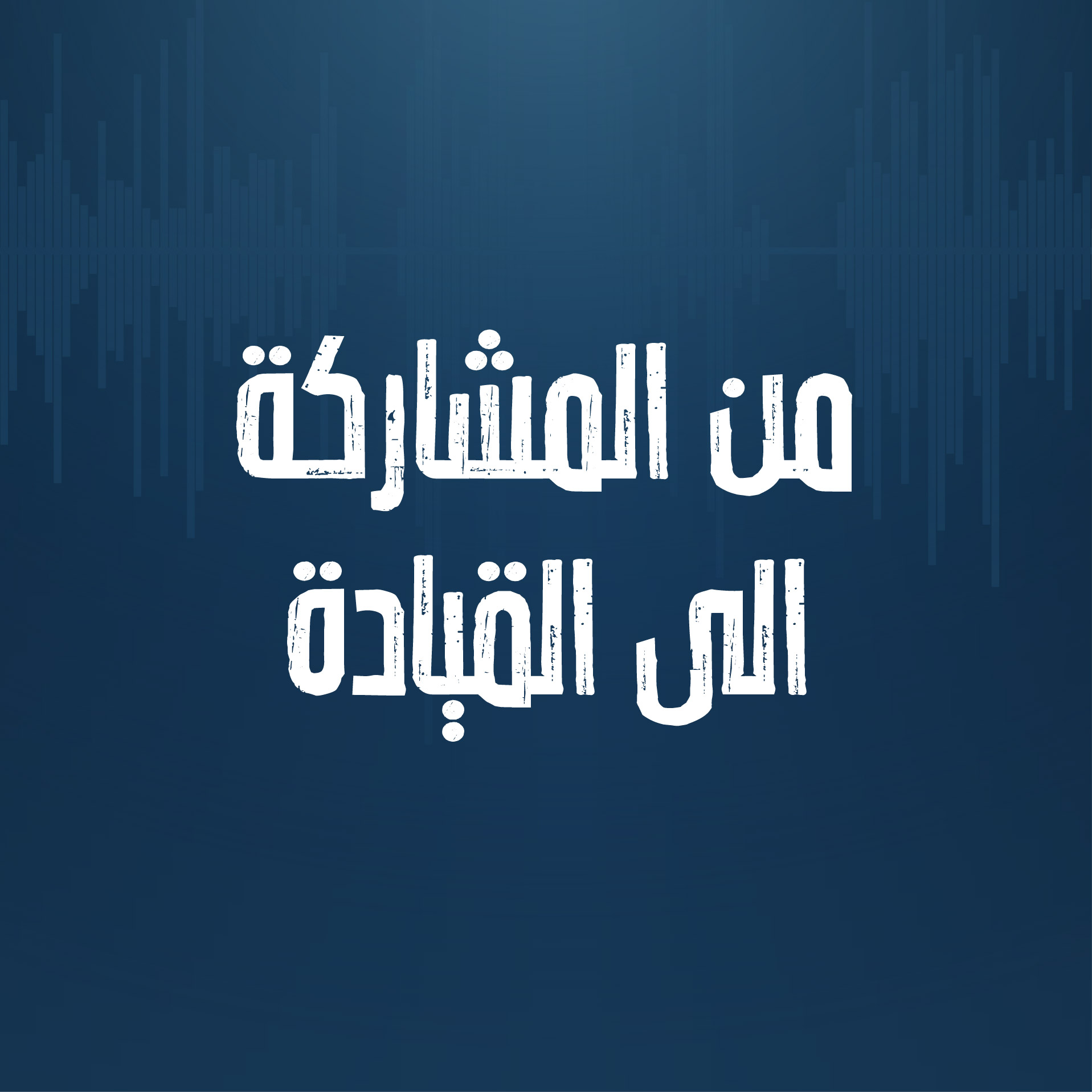 الحلقة الرابعة: من المشاركة الى القيادة