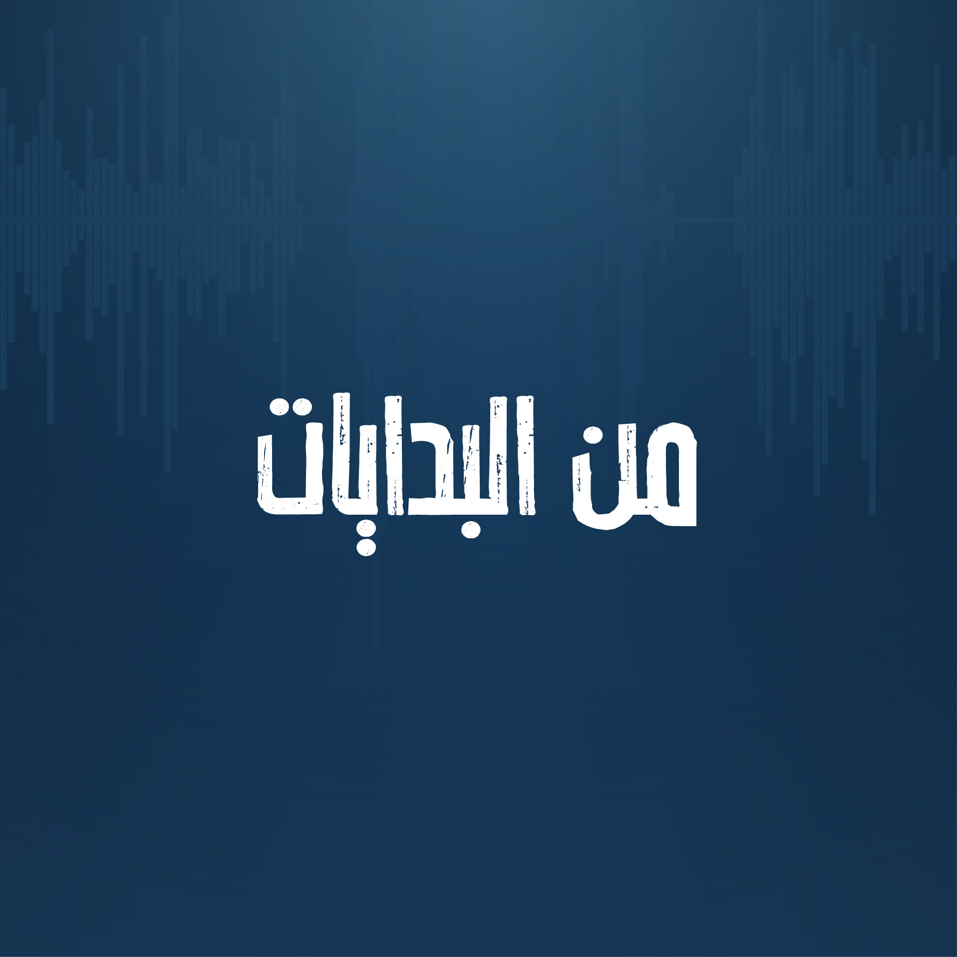 الحلقة الأولى: من البدايات